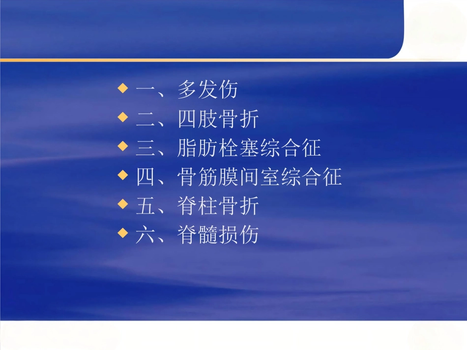 骨科创伤的急救处理(1)_第4页