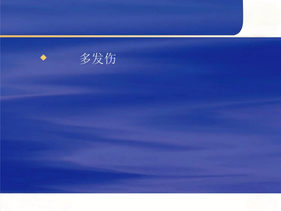 骨科创伤的急救处理(1)_第5页