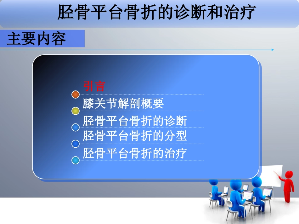 胫骨平台骨折(1)_第2页