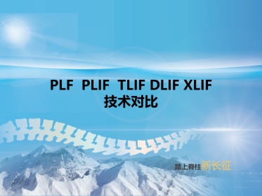 PLF---PLIF--TLIF-ALIF-DLIF-XLIF的技术对比 (1)