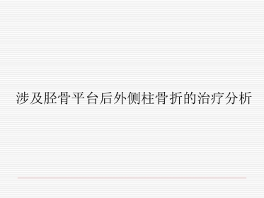 胫骨平台骨折 (1)