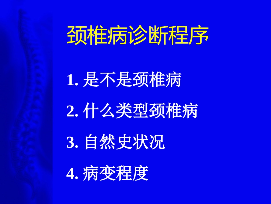 颈椎病的诊断与治疗原则(1)_第14页