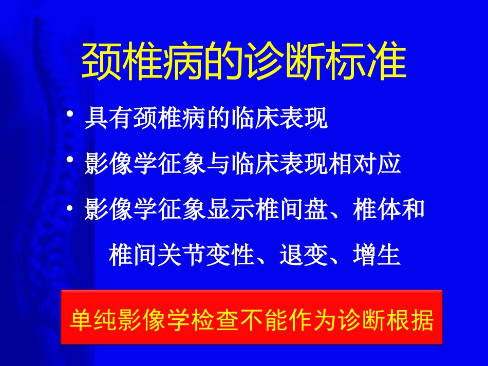 颈椎病的诊断与治疗原则(1)_第15页