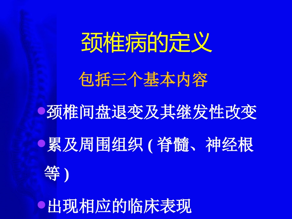 颈椎病的诊断与治疗原则(1)_第6页