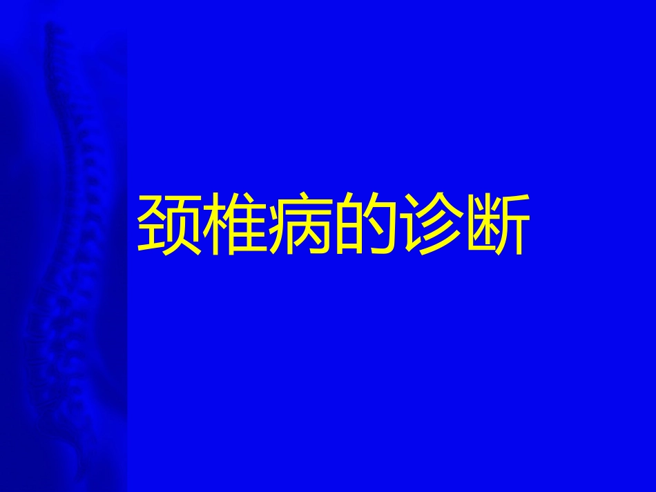 颈椎病的诊断与治疗原则(1)_第8页