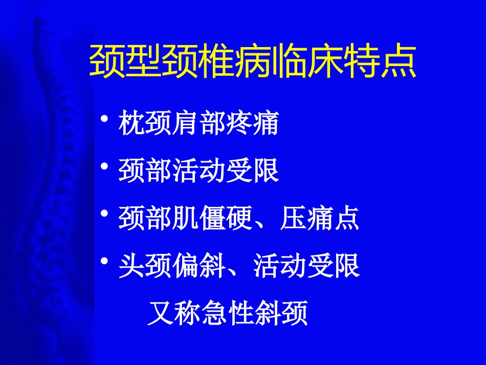 颈椎病的诊断与治疗原则(1)_第9页