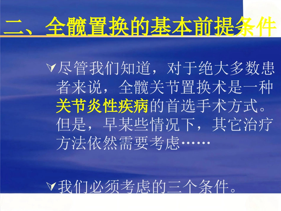 人工髋关节置换适应症选择的基本原则 (1)_第11页