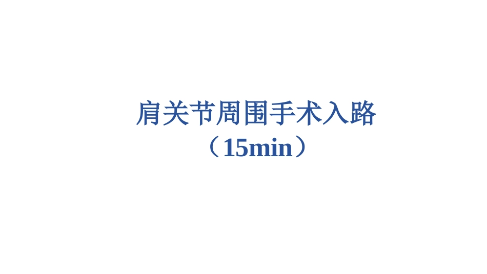 肩关节周围手术入路(1)_第2页