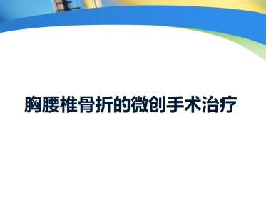 胸腰椎骨折的微创手术治疗(1)