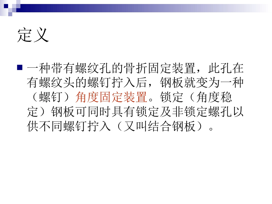 锁定钢板的应用及注意事项(1)_第2页