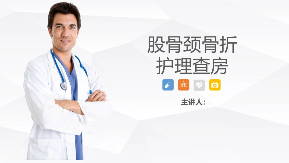 骨科-股骨颈骨折护理查房 (2)_第1页