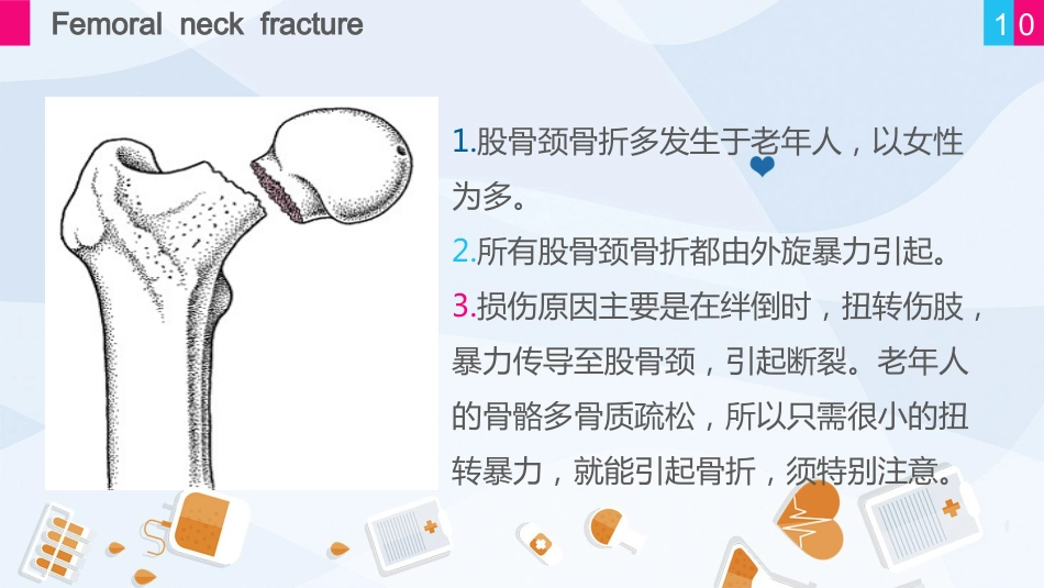 骨科-股骨颈骨折护理查房 (2)_第10页