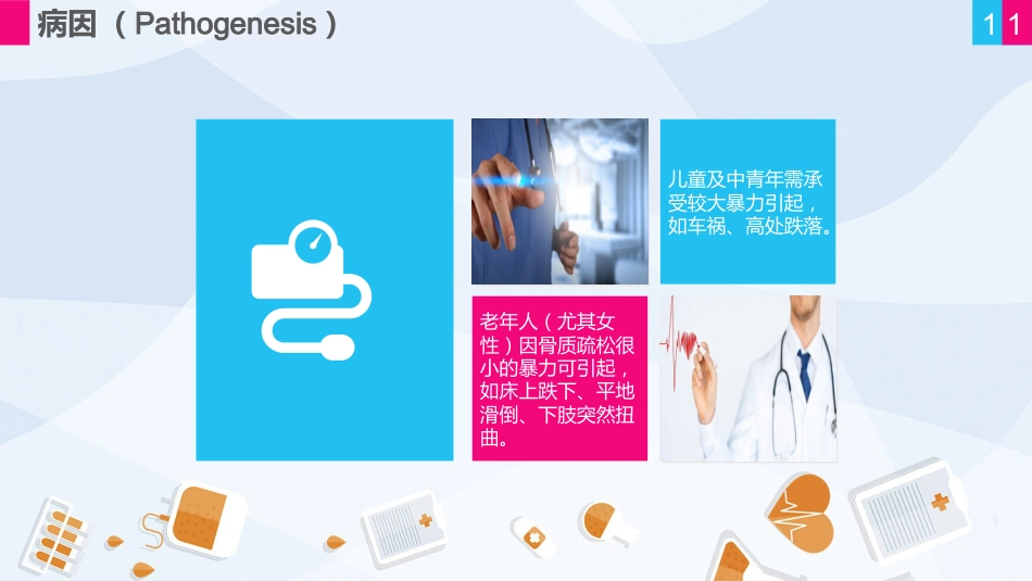 骨科-股骨颈骨折护理查房 (2)_第11页