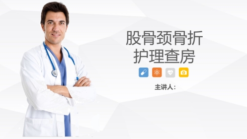 骨科-股骨颈骨折护理查房 (2)