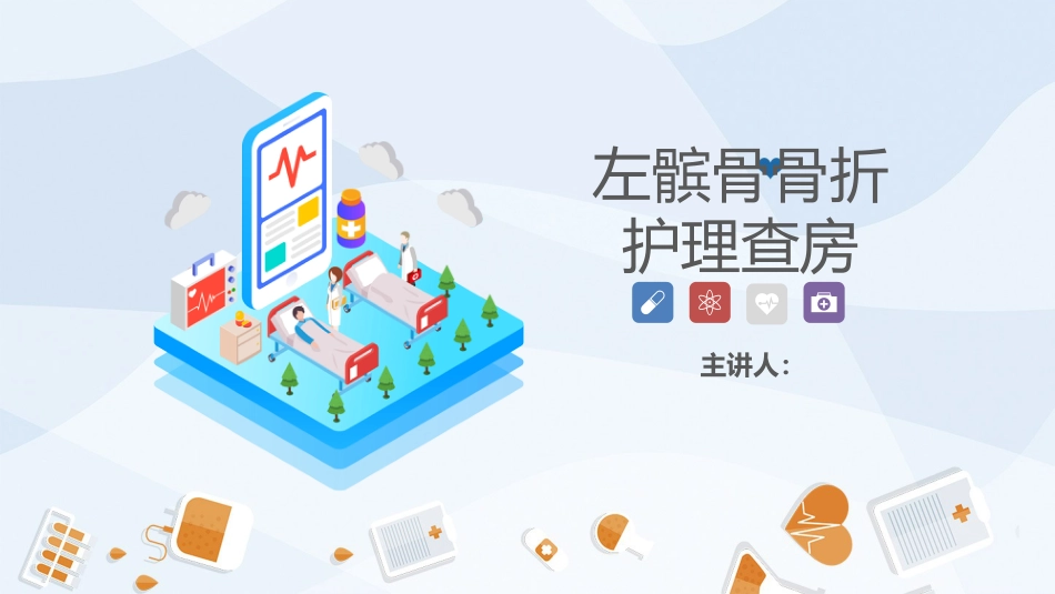 骨科-髌骨骨折的护理查房2_第1页