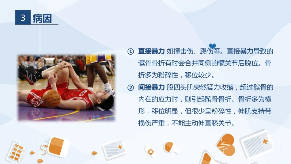 骨科-髌骨骨折的护理查房2_第7页