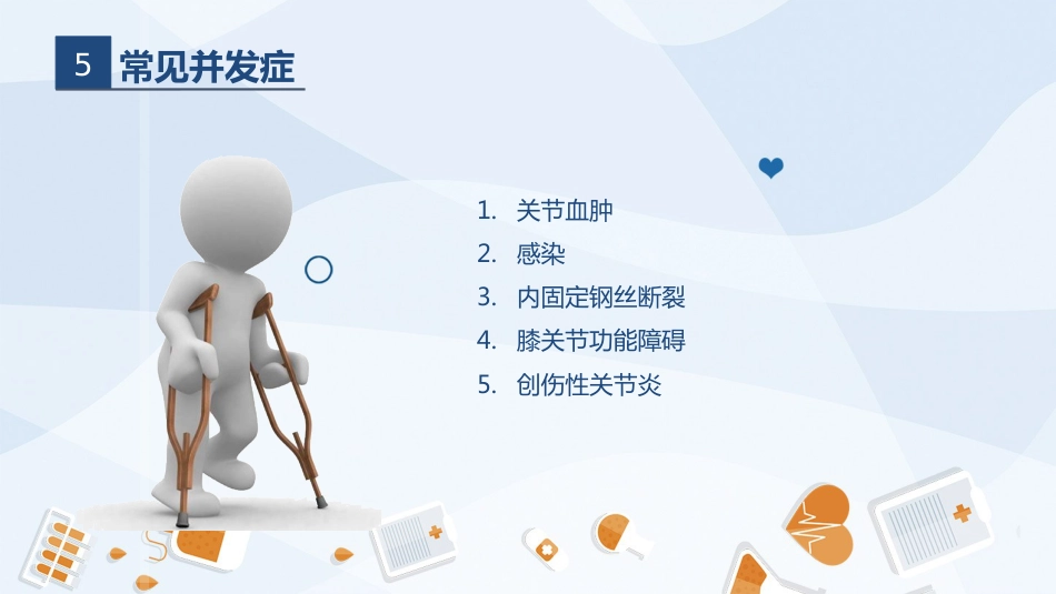 骨科-髌骨骨折的护理查房2_第9页