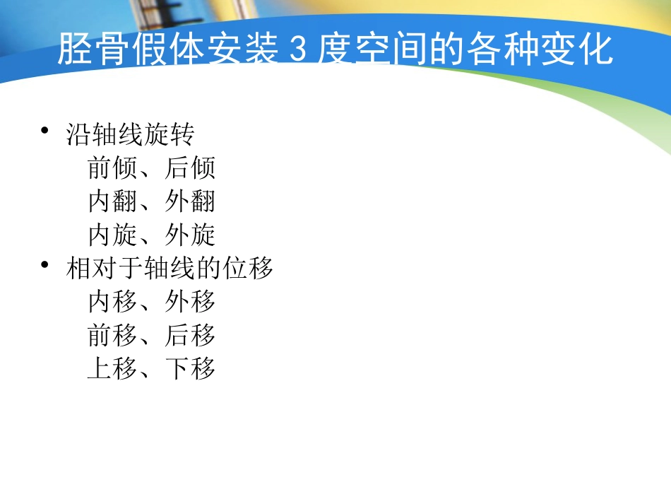 全膝关节置换术力线(2)_第9页