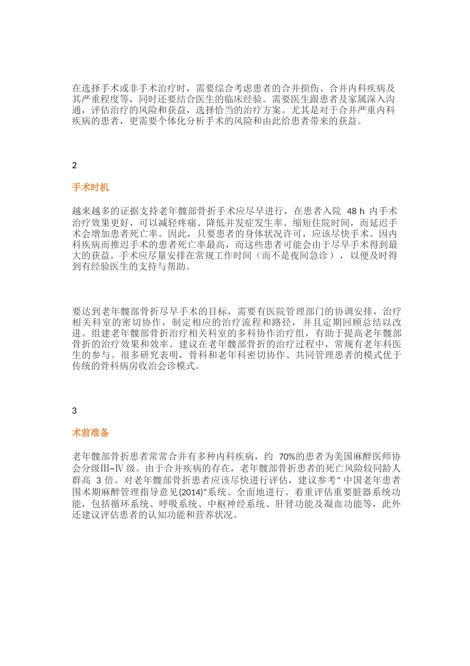 老年髋部骨折诊疗专家共识（2）_第3页