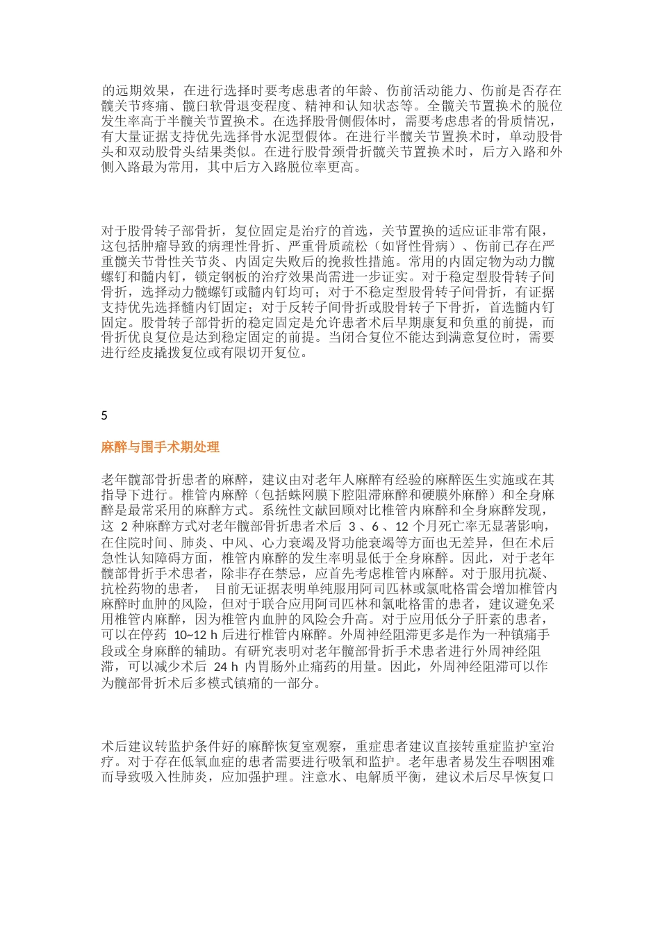 老年髋部骨折诊疗专家共识（2）_第5页