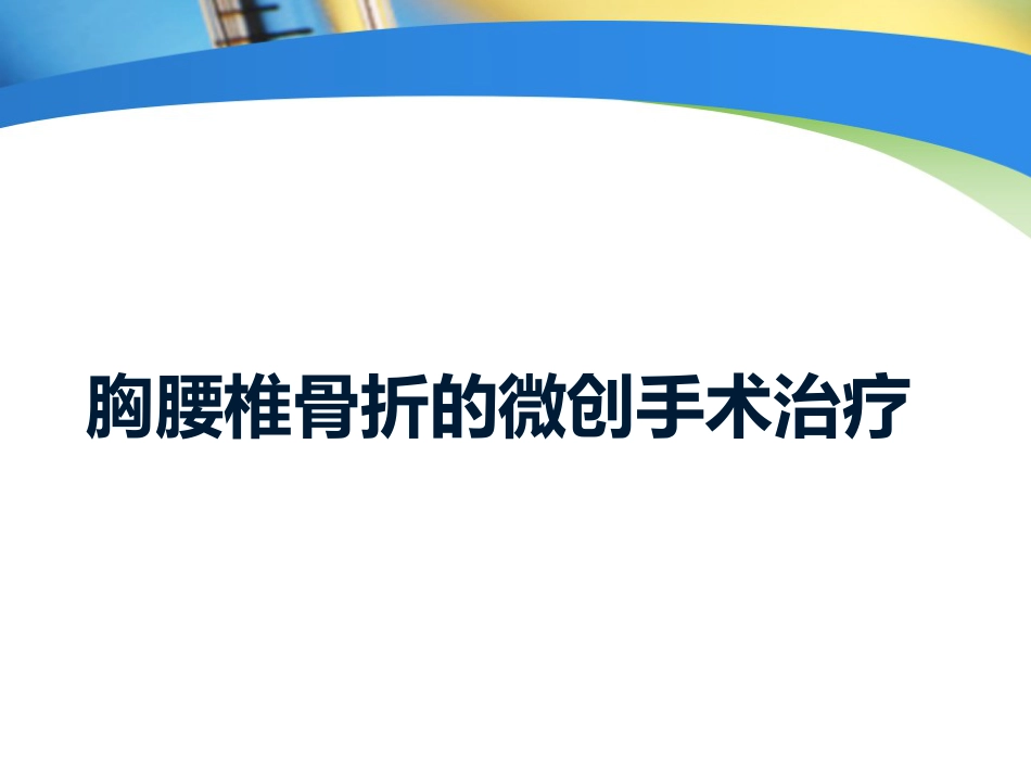 胸腰椎骨折的微创手术治疗(2)_第1页