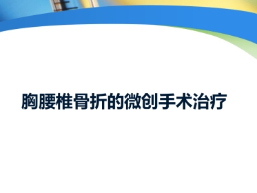 胸腰椎骨折的微创手术治疗(2)