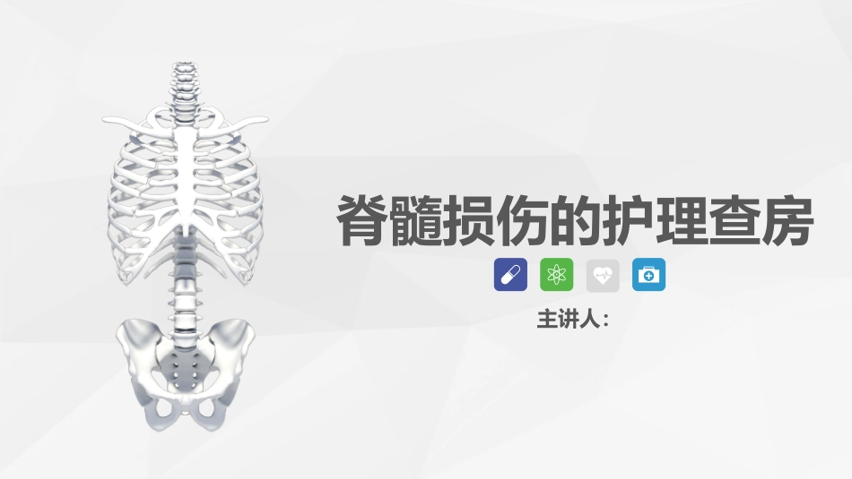 脊柱骨科-脊髓损伤护理查房 (2)_第1页