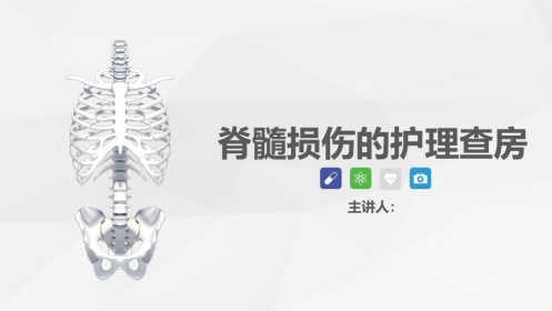 脊柱骨科-脊髓损伤护理查房 (2)