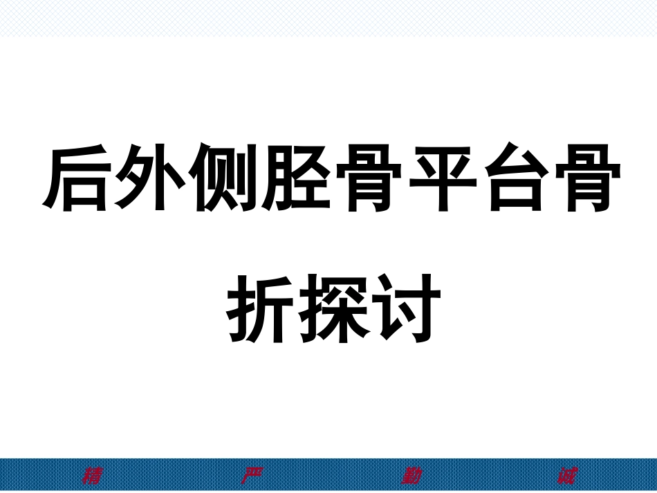 胫骨后外侧平台骨折处理-2(1)_第1页