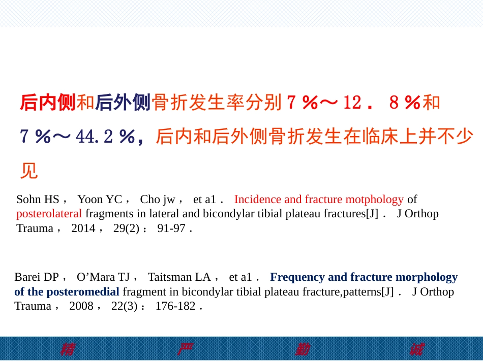 胫骨后外侧平台骨折处理-2(1)_第12页