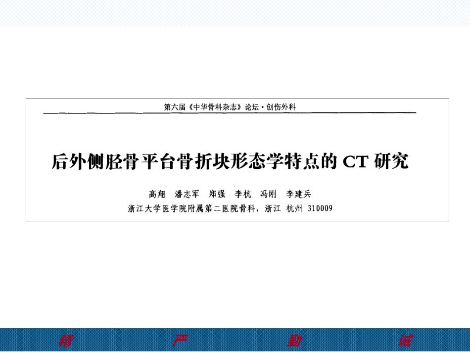 胫骨后外侧平台骨折处理-2(1)_第6页