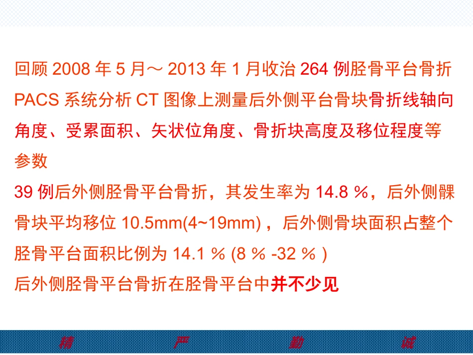 胫骨后外侧平台骨折处理-2(1)_第7页