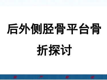 胫骨后外侧平台骨折处理-2(1)
