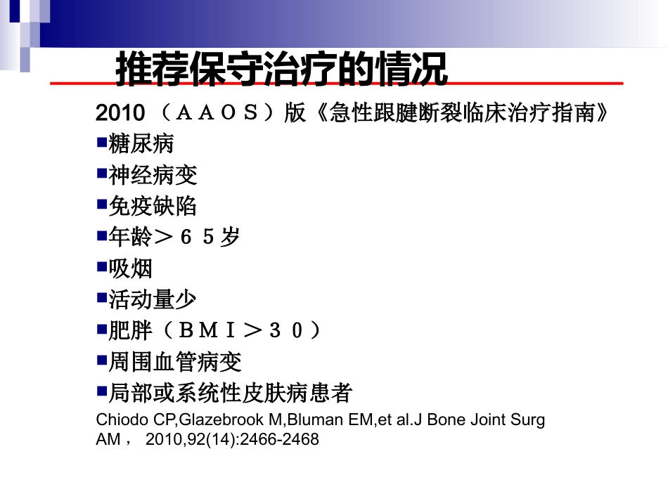 急性跟腱中部断裂的诊治 (3)_第8页