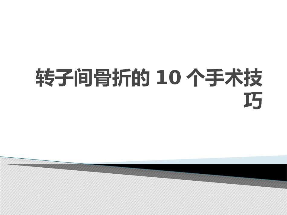 转子间骨折的10个手术技巧_第1页