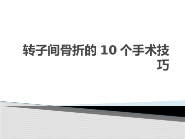 转子间骨折的10个手术技巧