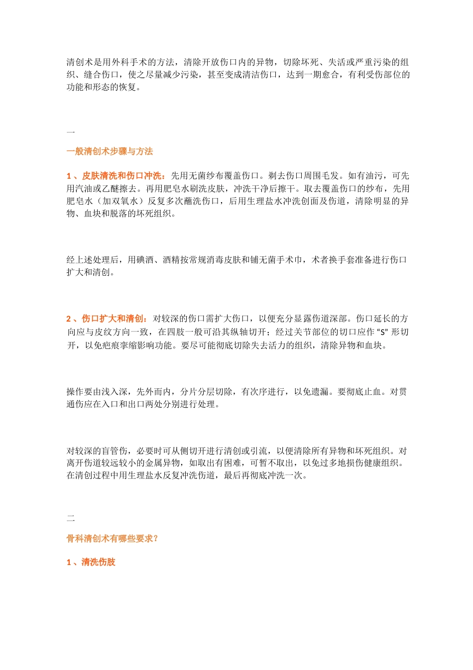 骨科清创术的15个操作要点及技巧_第1页