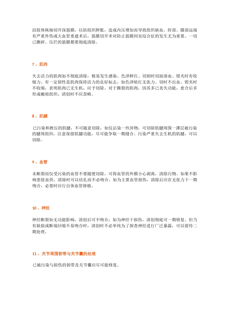 骨科清创术的15个操作要点及技巧_第3页