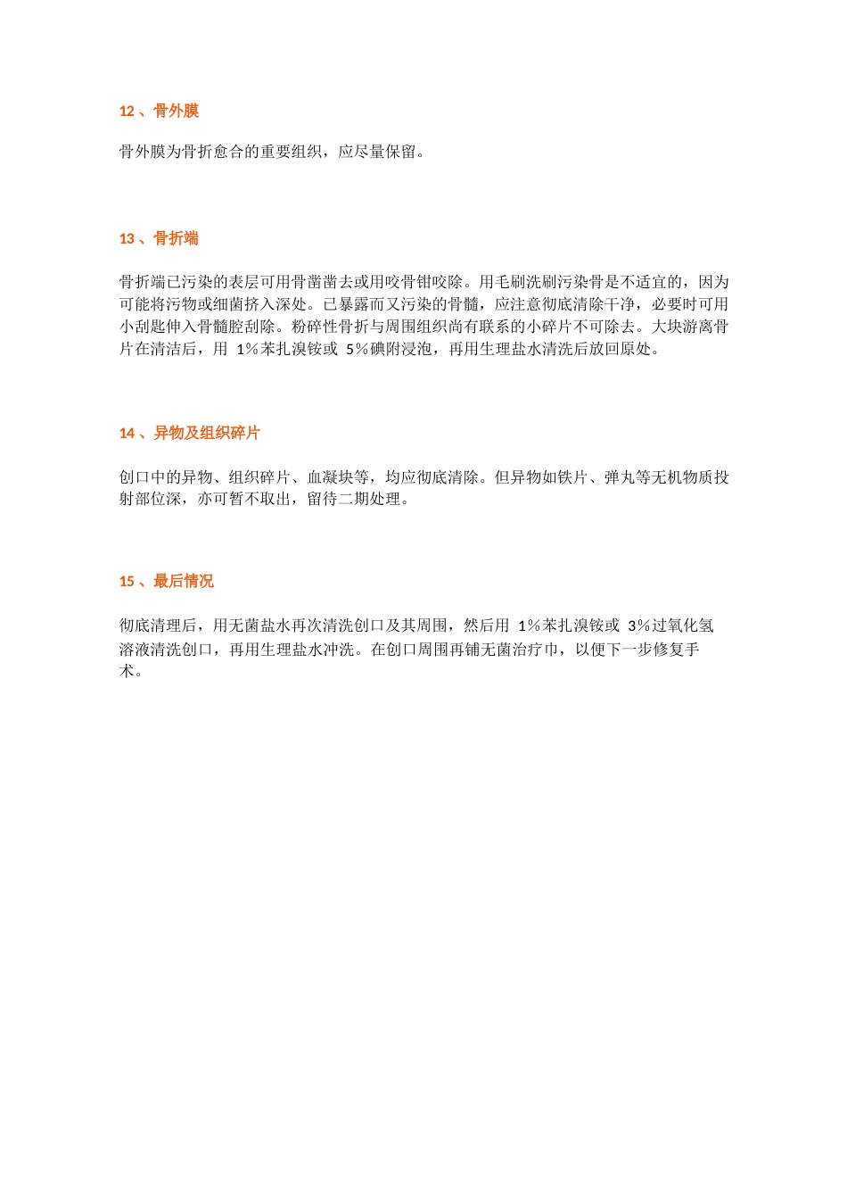 骨科清创术的15个操作要点及技巧_第4页