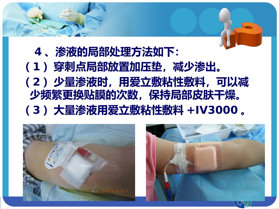 PICC穿刺点渗液与皮肤过敏的处理_第15页