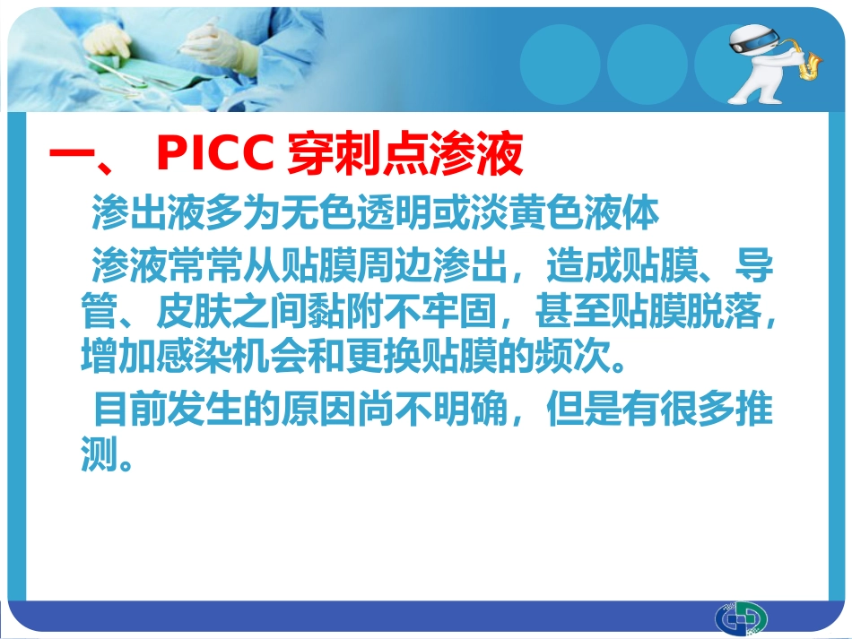PICC穿刺点渗液与皮肤过敏的处理_第3页