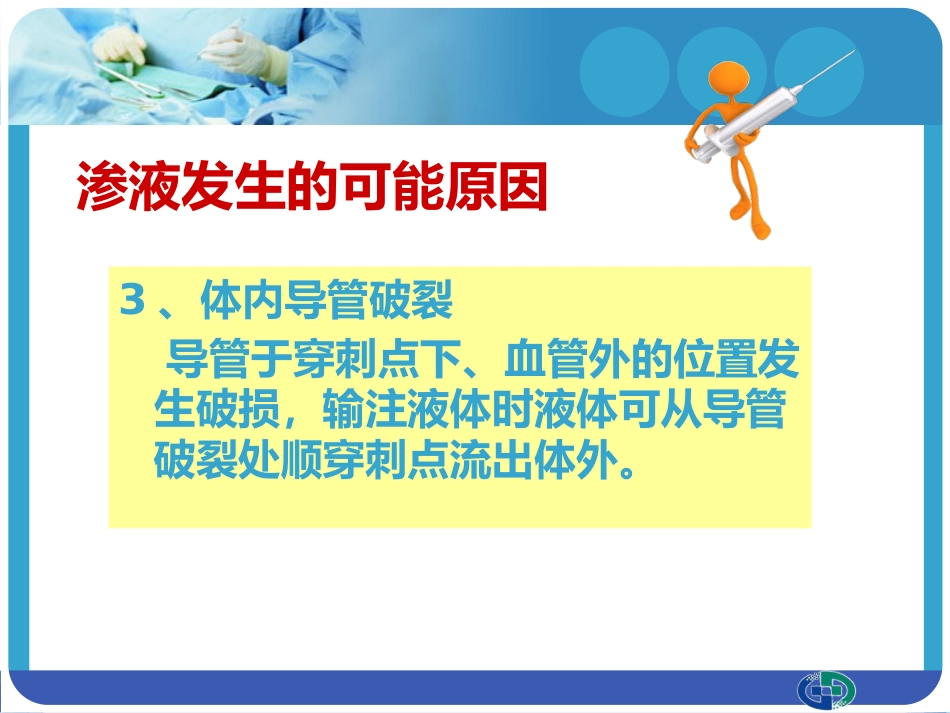 PICC穿刺点渗液与皮肤过敏的处理_第7页