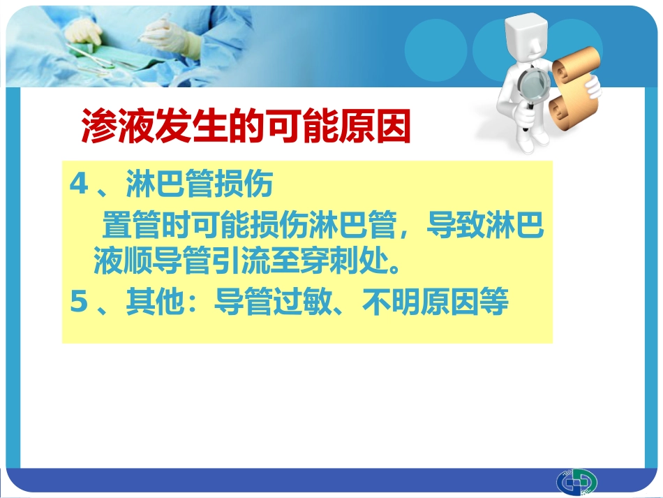 PICC穿刺点渗液与皮肤过敏的处理_第8页