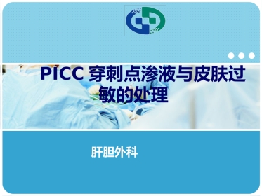 PICC穿刺点渗液与皮肤过敏的处理