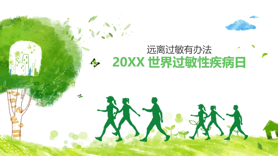 世界过敏性疾病日-远离过敏有方法_第1页