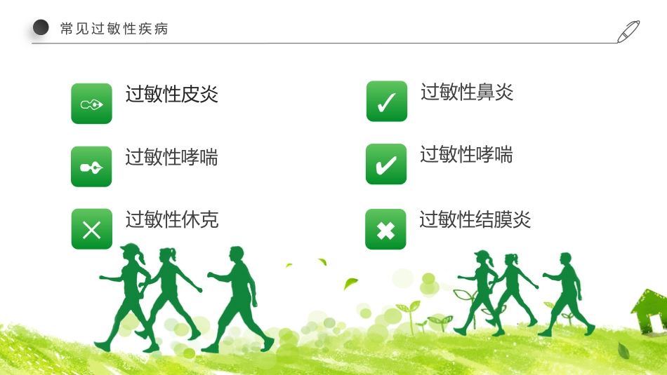 世界过敏性疾病日-远离过敏有方法_第4页