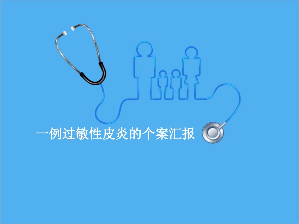PICC过敏性皮炎个案汇报_第1页