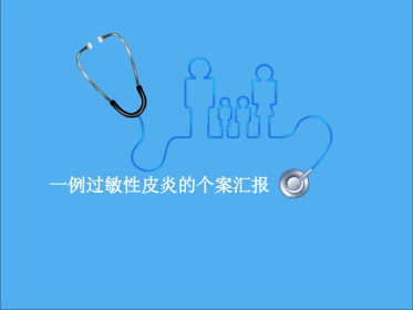 PICC过敏性皮炎个案汇报