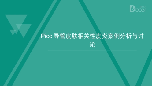 Picc导管皮肤相关性皮炎案例与分析