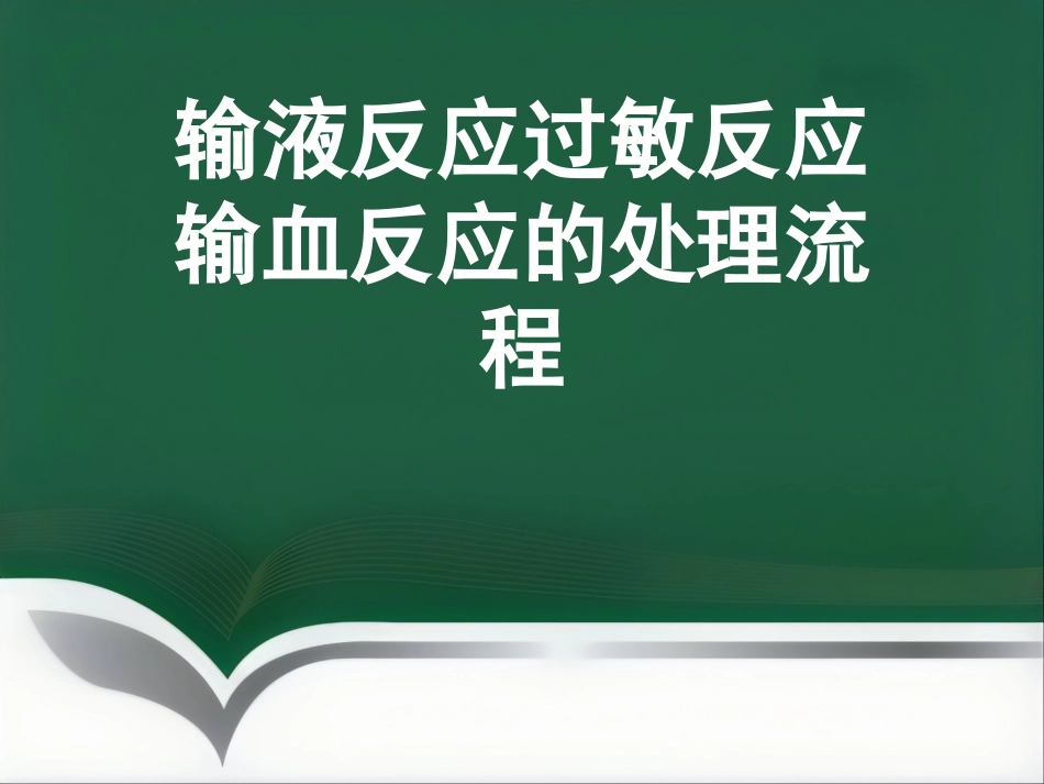 推荐输液反应过敏反应输血反应的处理流程_第1页